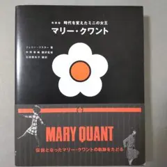 新装版 時代を変えたミニの女王 マリー・クワント