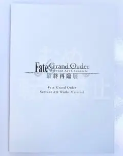 FGO 最終再臨展 来場者特典 冊子