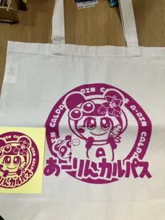 あーりんカルパスバッグ