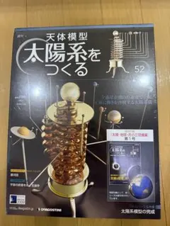 ホビー雑誌　不備有)セット)付録付)天体模型 太陽系をつくる 全52巻セット 全52巻セット デアゴスティーニ 太陽系をつくる その他