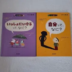 こども哲学 2冊セット いっしょにいきるって、なに? 自分って、なに？
