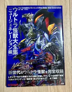 ウルトラ怪獣大全集 ニュージェネレーション編 定価3,200円