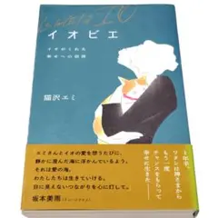 イオビエ～イオがくれた幸せへの切符 猫沢エミ エッセイ本 帯付き