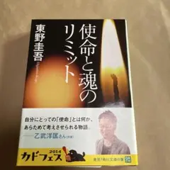 使命と魂のリミット 東野圭吾 KADOKAWA