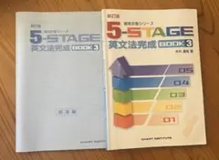 5-STAGE英文法完成book1～3(全て解答、CD、暗唱例文集付き) 5-STAGE英文法完成book1～3(全て解答、CD、暗唱例文集付き) 本