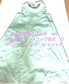 新品未使用ウィルセレクショパーティードレス ミントグリーン　M