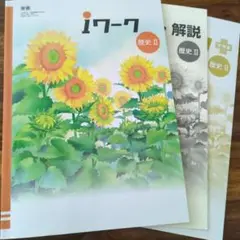 iワーク 歴史Ⅱ