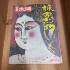 別冊太陽 SUMMER '74　棟方志功