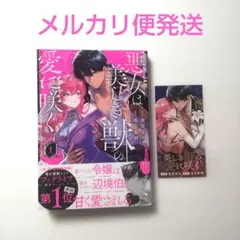 悪女は美しき獣の愛に咲く 1 しおり付き