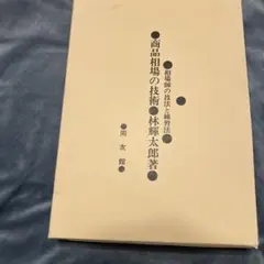 商品相場の技術　林輝太郎著　同友館　送料込み