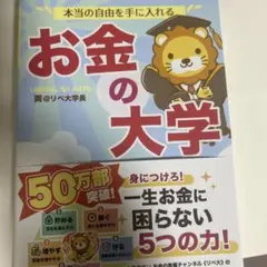 本当の自由を手に入れる お金の大学