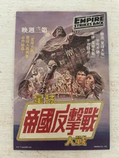 スターウォーズ ポストカード 香港版 ポスター レトロ トムユング 帝国の逆襲