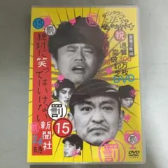 ダウンタウンのガキの使いやあらへんで!! ㊗通算300万枚突破記念