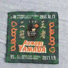 青森山田 U-18 プレミアリーグ 2016 記念グッズ