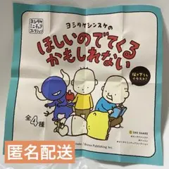 【ヨシタケシンスケ ほしいのでてくるかもしれない】新品　ケンエレ　2個セット