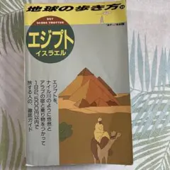 地球の歩き方、エジプトイスラエル