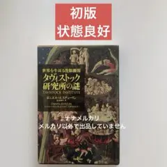 【初版/状態良好】世界を牛耳る洗脳機関　タヴィストック研究所の謎A