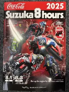 2025コカ・コーラ鈴鹿8時間耐久ロードレース公式プログラム