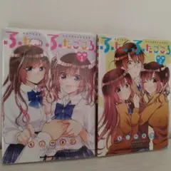 ふたご、ふたごころ。 1、2巻