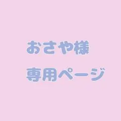 イラストオーダー。おさや様専用