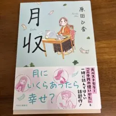 本　月収　原田ひ香