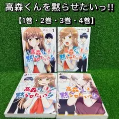 【中古コミック】高森くんを黙らせたいっ!! ・全巻セット(全4巻)