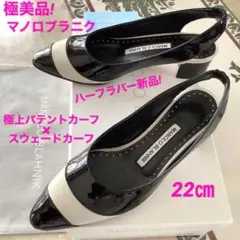 極美品!憧れのマノロブラニク バックストラップ パテント×スウェード 22㎝