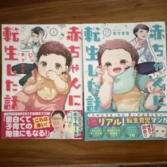 赤ちゃんに転生した話. 1巻 2巻セット