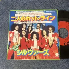 ☆EPレコード/シルヴァーズ/二人のホット・ライン/愛ってどんなもの？/EX☆