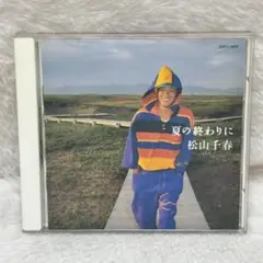【レア✨】名盤CD 松山千春 / 夏の終わりに