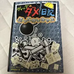 グレッグのダメ日記　17冊セット グレッグのダメ日記 17冊セット Amazon.co.jp: グレッグのダメ