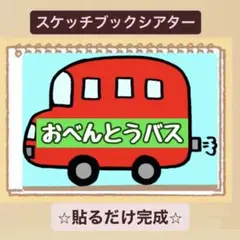 【可愛い手遊び♡】おべんとうばす！スケッチブックシアター！保育園　幼稚園