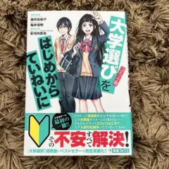 コミック版大学選びをはじめからていねいに