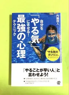 自分を「やる気」にさせる!最強の心理テクニック 心に"やる気のガソリン"を注ぎ…