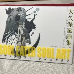 SOUL EATER SOUL ART 大久保篤画集