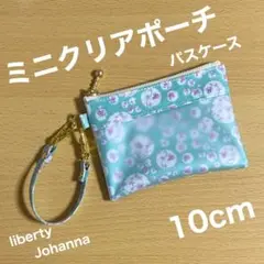 ミニクリアポーチ　パスケース　ストラップ　リバティ　ジョアンナ　ミント