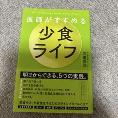 医師がすすめる 少食ライフ