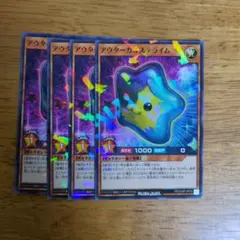 遊戯王　ラッシュデュエル　アウターカオステライム　四枚セット