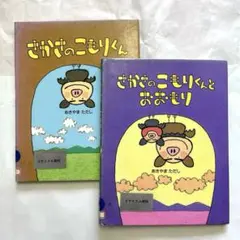 さかさのこもりくん　さかさのこもりくんとおおもり　2冊セット