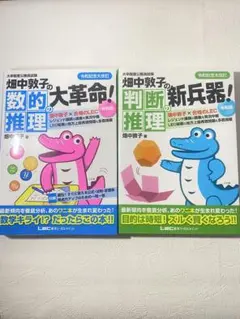 畑中敦子の新兵器！令和版 判断推理・数的推理2冊セット