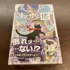 ボードゲーム　キャットと塔 バランスゲーム
