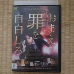 DVD おまえの罪を自白しろ 中島健人 堤真一