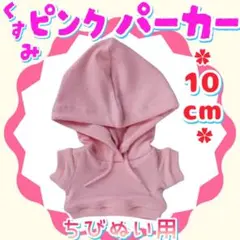 くすみピンク パーカー 10cm ぬい服 アイドル 韓国 海外 アニメ 推し活