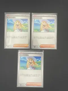 リーリエの決心 3枚セット