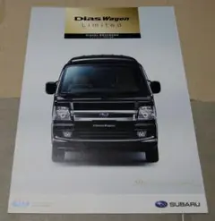 スバルディアスワゴン　リミテッド　’08年8月パンフレット