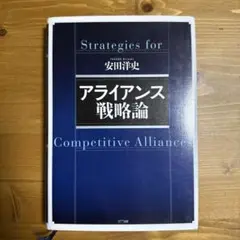 アライアンス戦略論