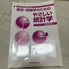 裁断済み　医学保健学のためのやさしい統計学　改訂第2版