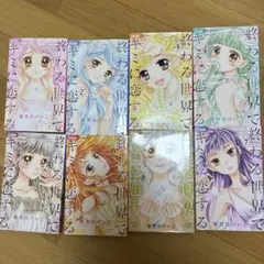 終わる世界でキミに恋する 全8巻セット