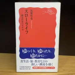 スローライフ 緩急自在のすすめ　筑紫哲也　岩波新書
