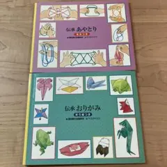 童話館　伝承あやとり　伝承おりがみ　2冊セット